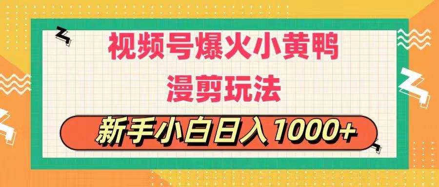 视频号爆火小黄鸭搞笑漫剪玩法，每日1小时，新手小白日入1000+-木白网创