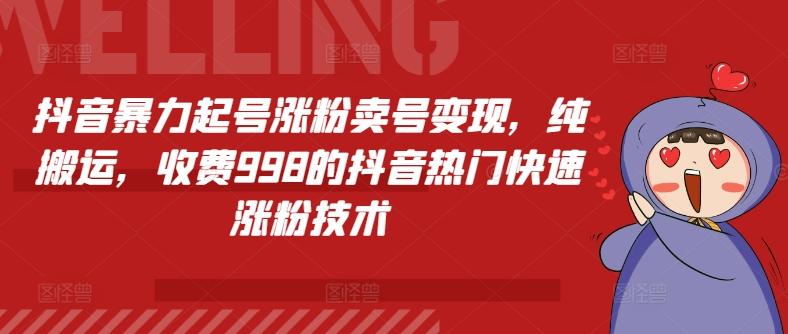 抖音暴力起号涨粉卖号变现，纯搬运，收费998的抖音热门快速涨粉技术-木白网创