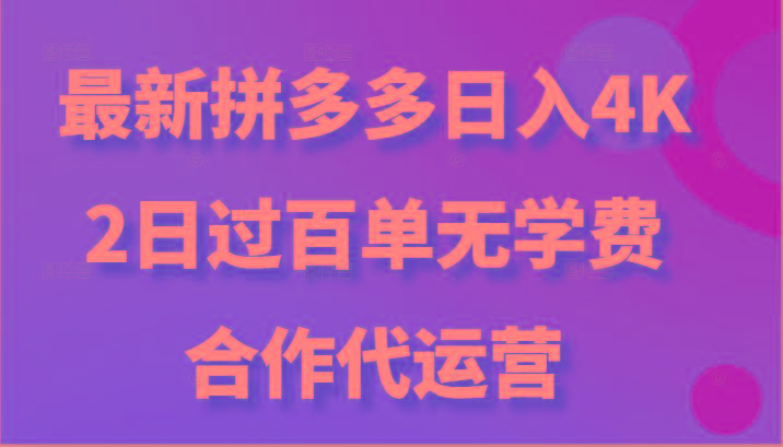 最新拼多多，日入4K+，2日过百单无学费，合作代运营-木白网创