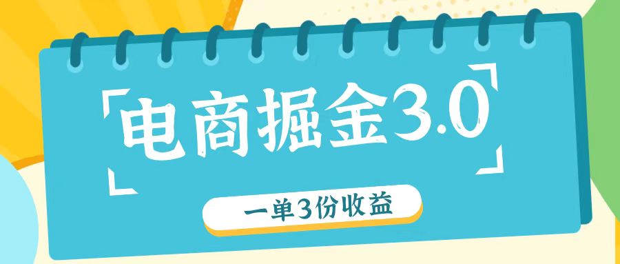 电商掘金3.0一单撸3份收益，自测一单收益26元-木白网创
