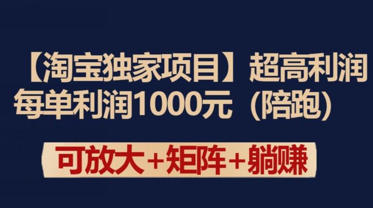 【淘宝独家项目】超高利润：每单利润1000元【揭秘】-木白网创