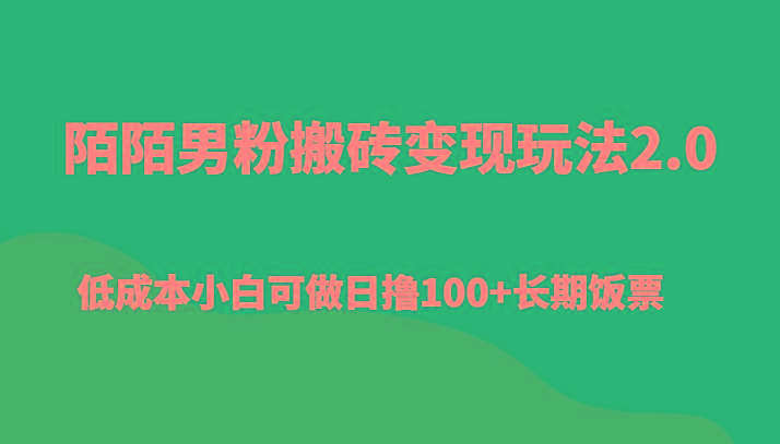 陌陌男粉搬砖变现玩法2.0、低成本小白可做日撸100+长期饭票-木白网创