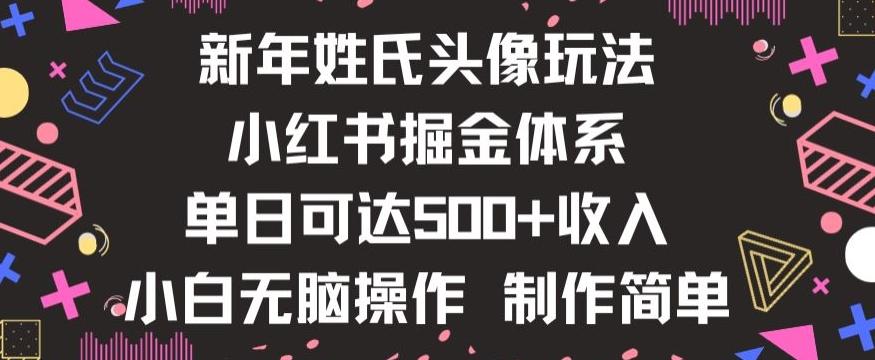 新年姓氏头像新玩法，小红书0-1搭建暴力掘金体系，小白日入500零花钱【揭秘】-木白网创