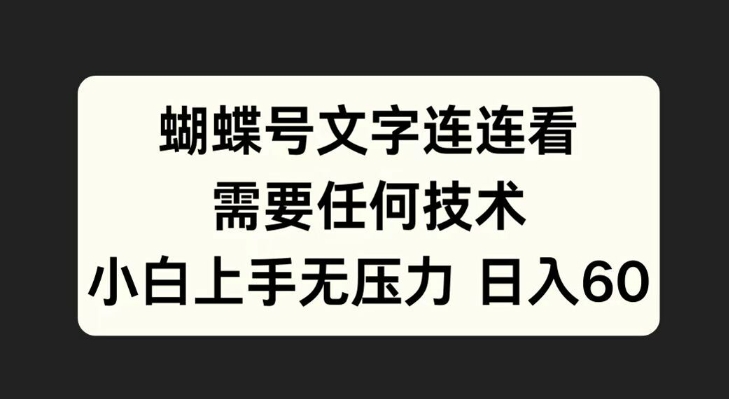 蝴蝶号文字连连看，无需任何技术，小白上手无压力【揭秘】-木白网创