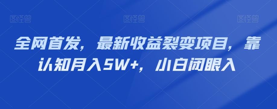 全网首发，最新收益裂变项目，靠认知月入5W+，小白闭眼入-木白网创