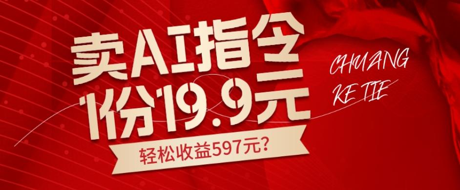 卖AI指令，1份19.9元，1天能卖30份？轻松收益597元？-木白网创