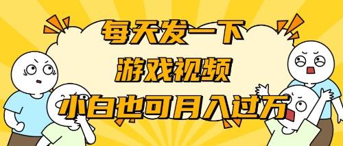 (9364期)游戏推广-小白也可轻松月入过万-木白网创