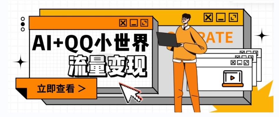 AI+QQ小世界流量变现项目，视频非常容易爆，教程简单无脑，收益非常可观-木白网创