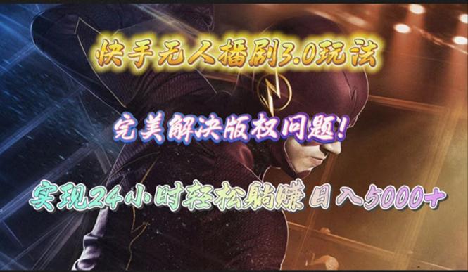(10077期)快手无人播剧3.0玩法，完美解决版权问题，实现24小时轻松躺赚日入5000+-木白网创