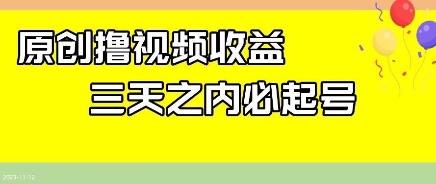 最新撸视频收益，三天之内必起号，一天保底100+【揭秘】-木白网创