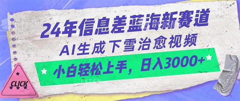24年信息差蓝海新赛道，AI生成下雪治愈视频 小白轻松上手，日入3000+-木白网创