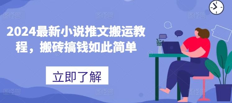 2024最新小说推文搬运教程，搬砖搞钱如此简单-木白网创