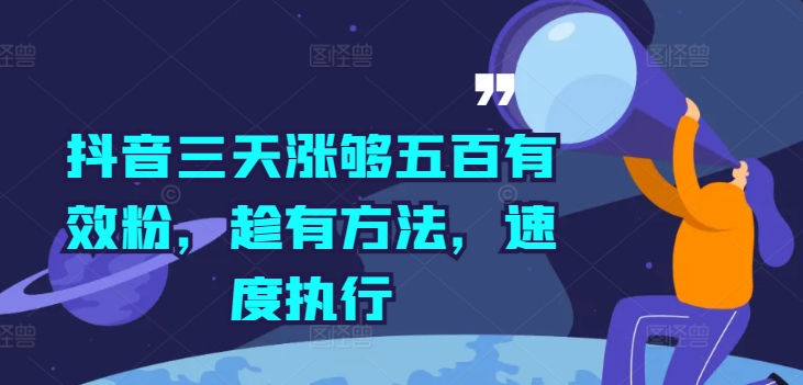 抖音三天涨够五百有效粉，趁有方法，速度执行-木白网创