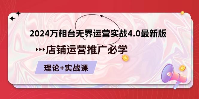 2024-万相台 无界 运营实战4.0最新版，店铺 运营推广必修 理论+实操-木白网创