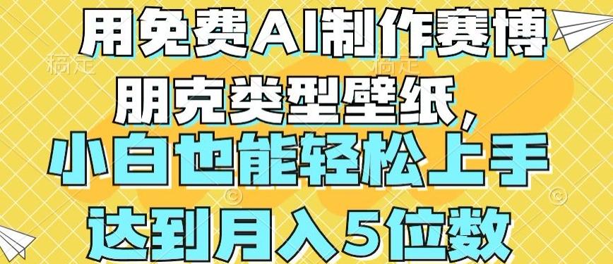 用免费AI制作赛博朋克类型壁纸，小白轻松上手，达到月入4位数【揭秘】-木白网创