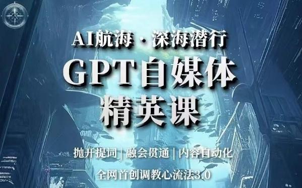 AI航海·深海潜行，GPT自媒体精英课，全网首创调教心流法3.0-木白网创