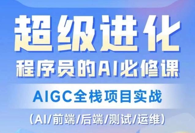 程序员的AI必修课，AIGC全栈项目实战（AI/前端/后端/测试/运维)-木白网创