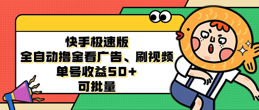快手极速版全自动撸金看广告、刷视频 单号收益50+ 可批量-木白网创