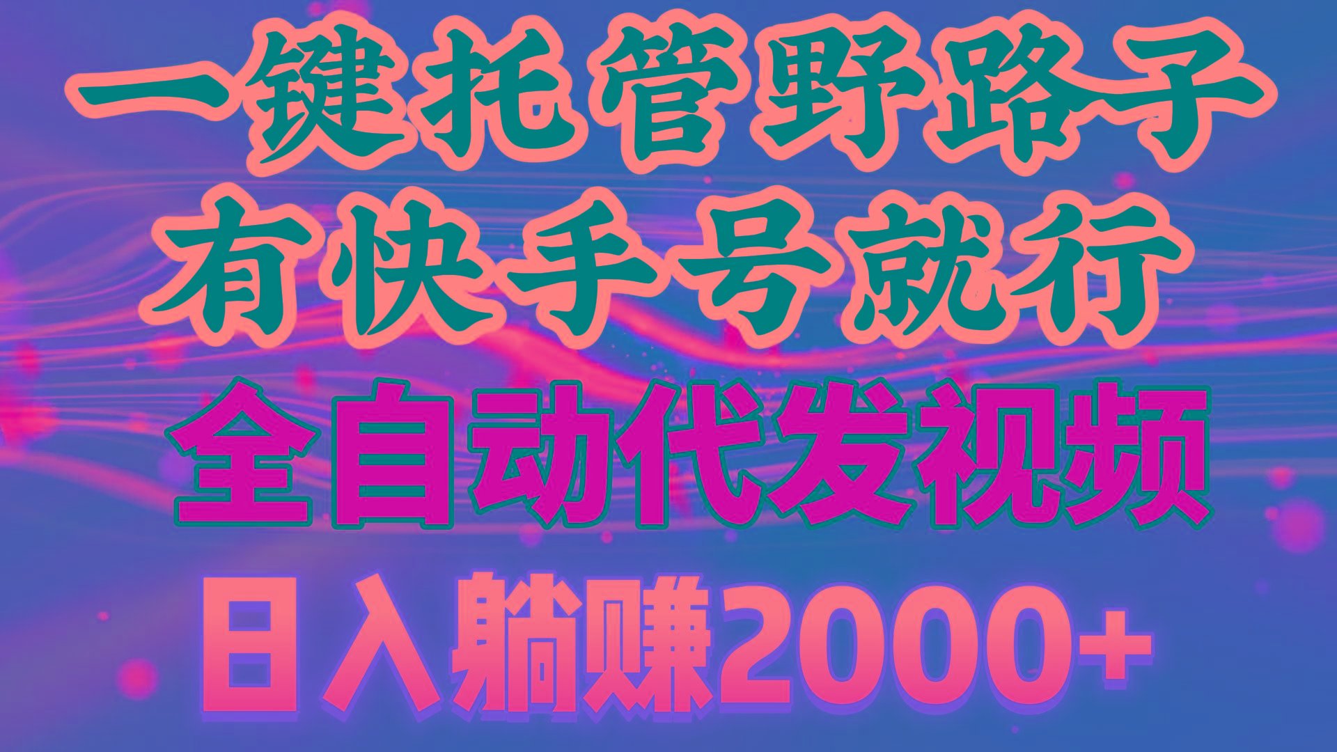 一键托管野路子，有快手号就行，日入躺赚2000+，全自动代发视频-木白网创