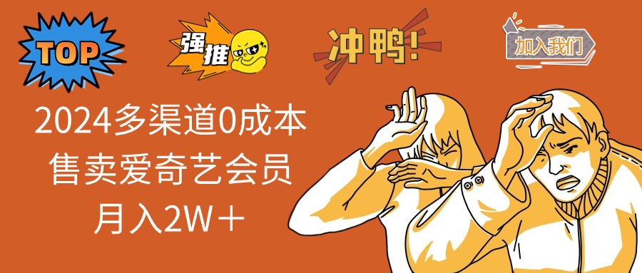 2024多渠道0成本售卖爱奇艺会员月入2W＋-木白网创