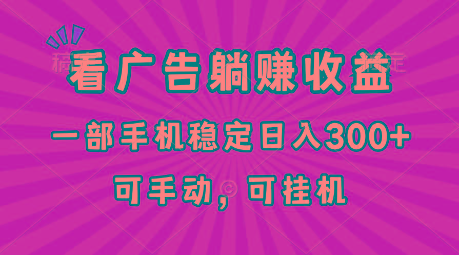 在家看广告躺赚收益，一部手机稳定日入300+，可手动，可挂机！-木白网创