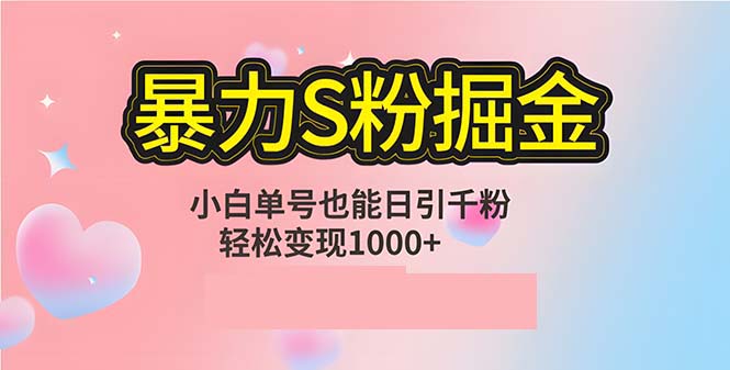单人单机日引千粉，变现1000+，S粉流量掘金计划攻略-木白网创