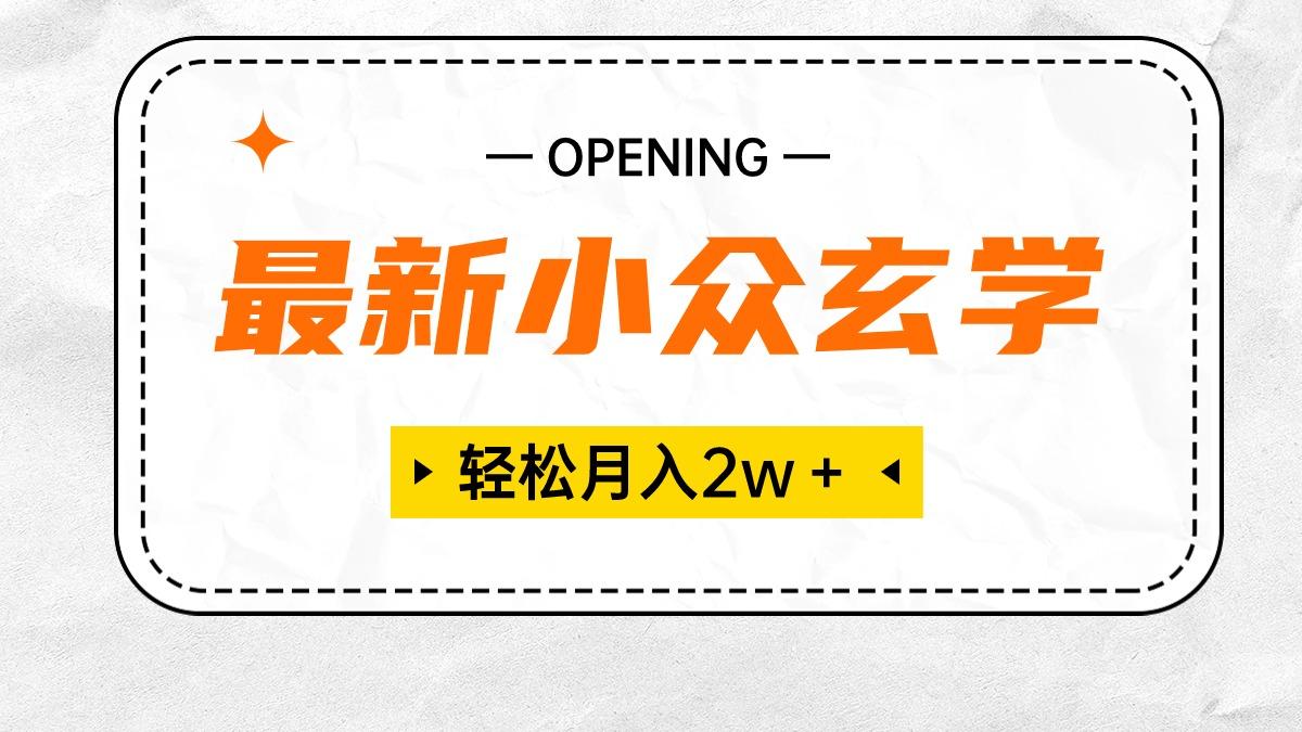 最新小众玄学项目，保底月入2W＋ 无门槛高利润，小白也能轻松掌握-木白网创