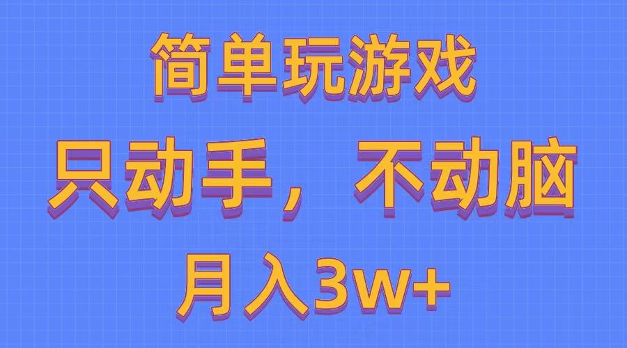 简单玩游戏月入3w+,0成本，一键分发，多平台矩阵(500G游戏资源-木白网创