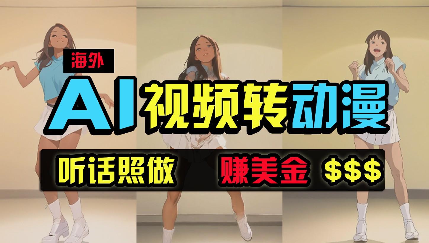 海外美女跳舞转动漫，暴力玩法，无脑搬运，听话照做，月入2万+【原创新玩法】-木白网创