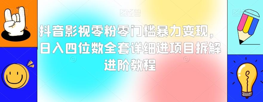 抖音影视零粉零门槛暴力变现，日入四位数全套详细进项目拆解进阶教程【揭秘】-木白网创