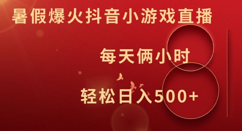 暑假爆火抖音小游戏直播，每天俩小时，轻松日入500+【揭秘】-木白网创
