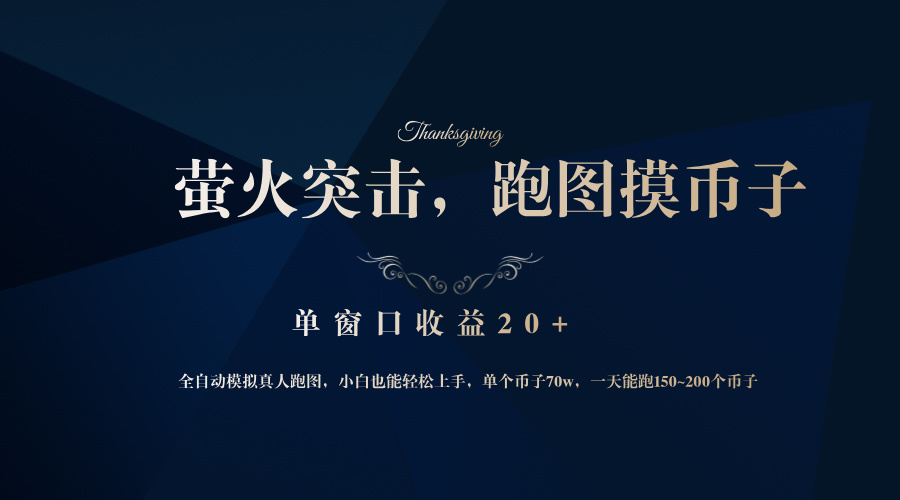 背靠大厂网易游戏公司，萤火突击全程模拟真人跑图捡币子，单窗口收益20+-木白网创