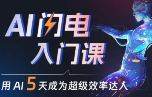 人人都能学会的AI闪电入门课，用AI帮你成为超级效率达人-木白网创