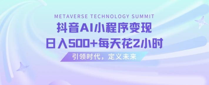 抖音AI小程序变现，日入500+每天花2小时-木白网创