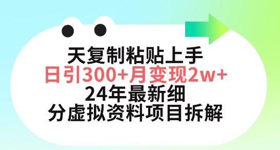 三天复制粘贴上手日引300+月变现五位数，小红书24年最新细分虚拟资料项目拆解【揭秘】-木白网创