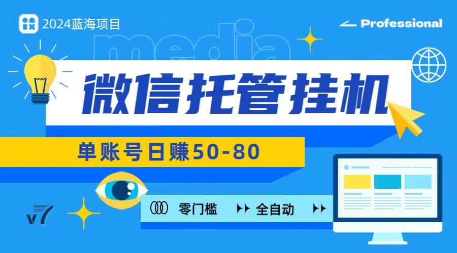 微信托管挂机，无门槛零投资，有手机就能做！-木白网创