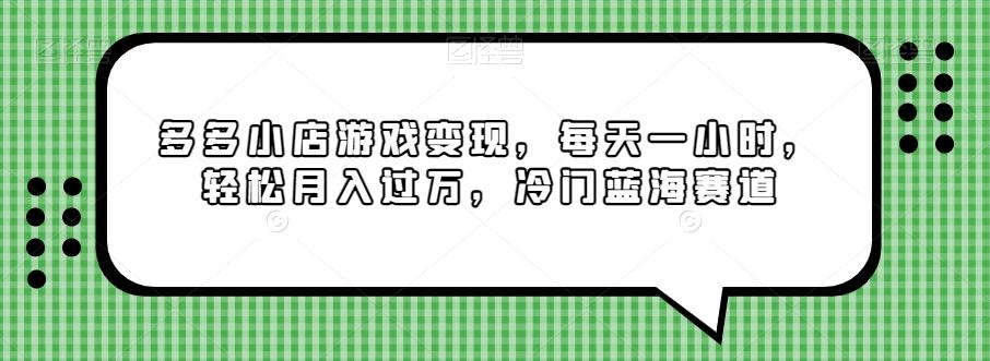 多多小店游戏变现，每天一小时，轻松月入过万，冷门蓝海赛道-木白网创