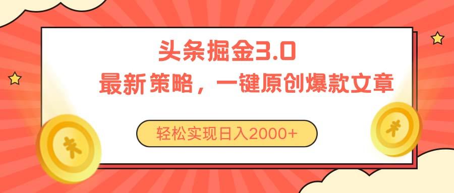 今日头条掘金3.0策略，无任何门槛，轻松日入2000+-木白网创
