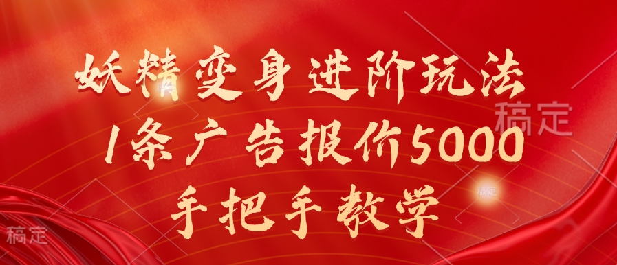 妖精变身进阶玩法，1条广告报价5000，手把手教学【揭秘】-木白网创