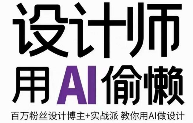 设计师用AI偷懒设计师的AI绘画课，用AI提高效率谢安妮野生设计师-木白网创