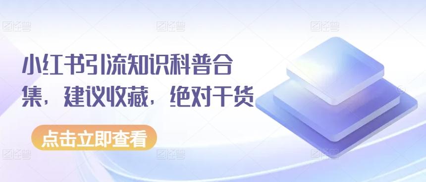 小红书引流知识科普合集，建议收藏，绝对干货-木白网创