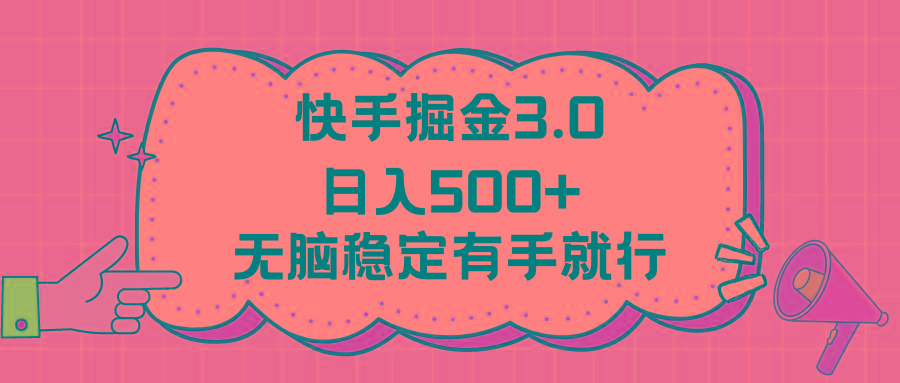 快手掘金3.0最新玩法日入500+   无脑稳定项目-木白网创