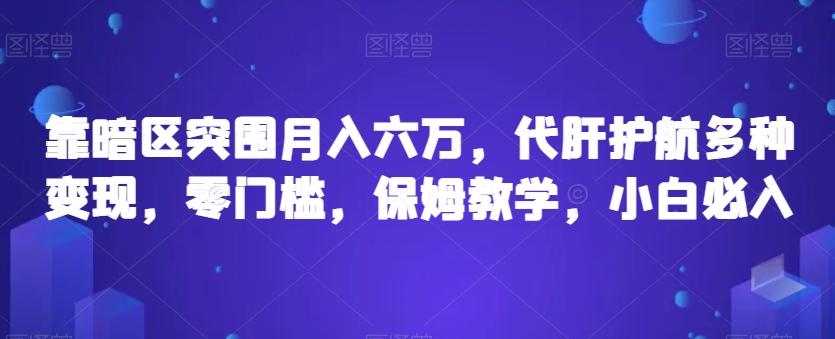 靠暗区突围月入六万，代肝护航多种变现，零门槛，保姆教学，小白必入【揭秘】-木白网创