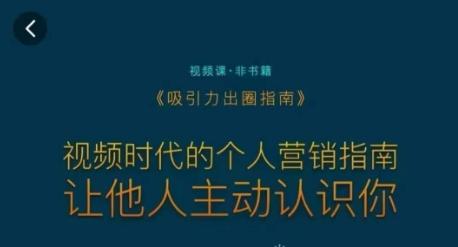 吸引力出圈指南，视频时代的个人营销指南，让他人主动认识你-木白网创