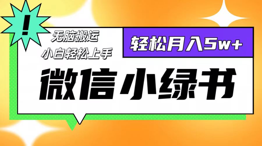 微信小绿书项目，一部手机，每天操作十分钟，，日入1000+-木白网创
