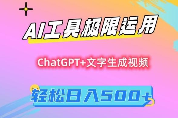 AI工具极限运用，小白也可轻松变现，保姆级教程，轻松日入500+【揭秘】-木白网创