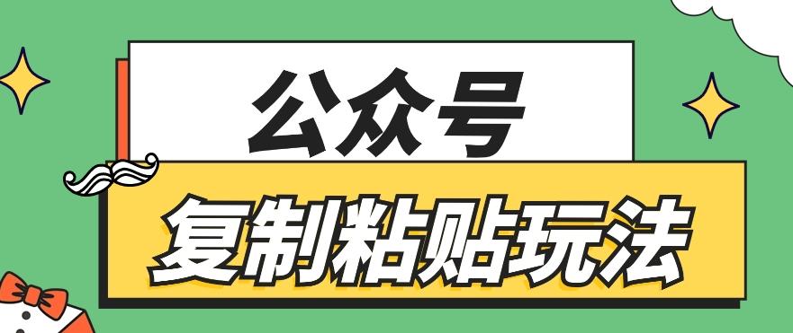 公众号复制粘贴玩法，月入20000+，新闻信息差项目，新手可操作-木白网创
