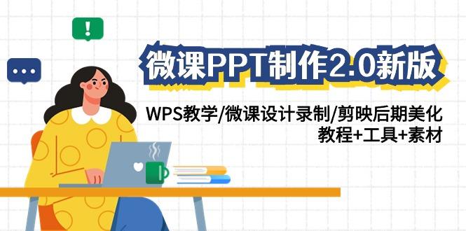 微课PPT制作2.0新版：WPS教学/微课设计录制/剪映后期美化/教程+工具+素材-木白网创