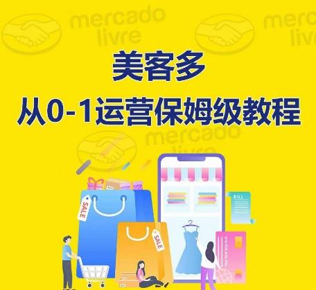 ​美客多开店到运营0-1全方位实操讲解，保姆式带你快速入门到精通-木白网创