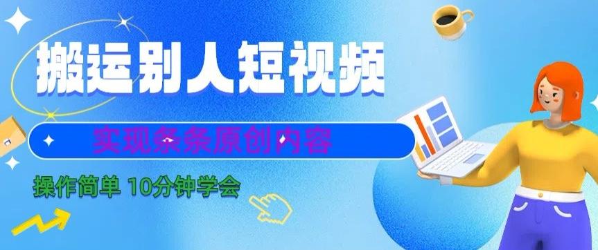 搬运别人短视频，实现条条原创，操作简单10分钟学会-木白网创